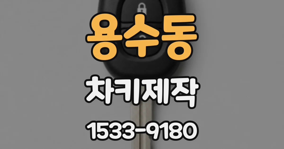 용수동 차키제작