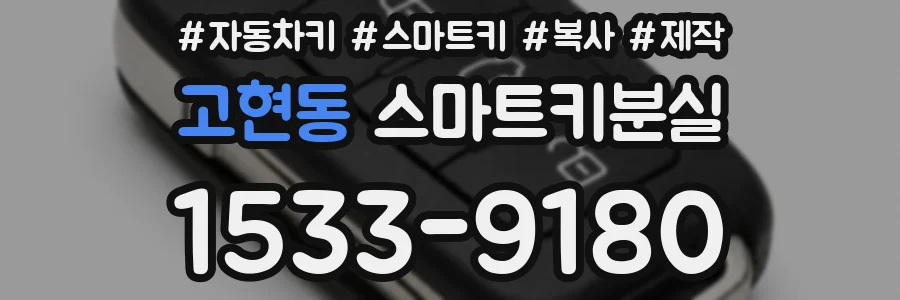 고현동 스마트키분실