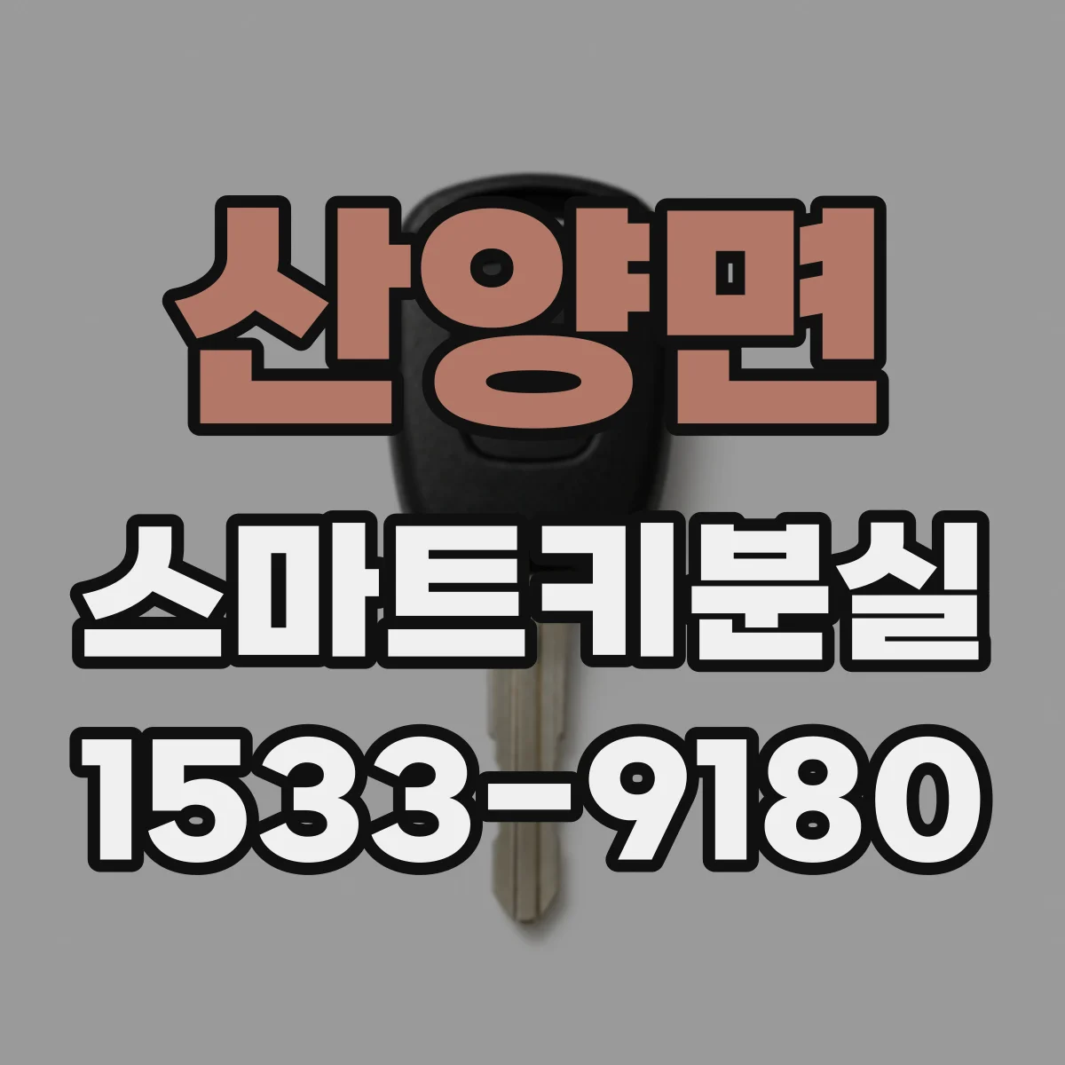 산양면 스마트키분실