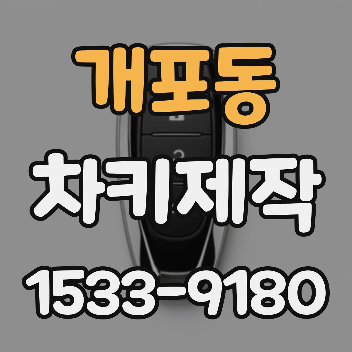 개포동 차키제작