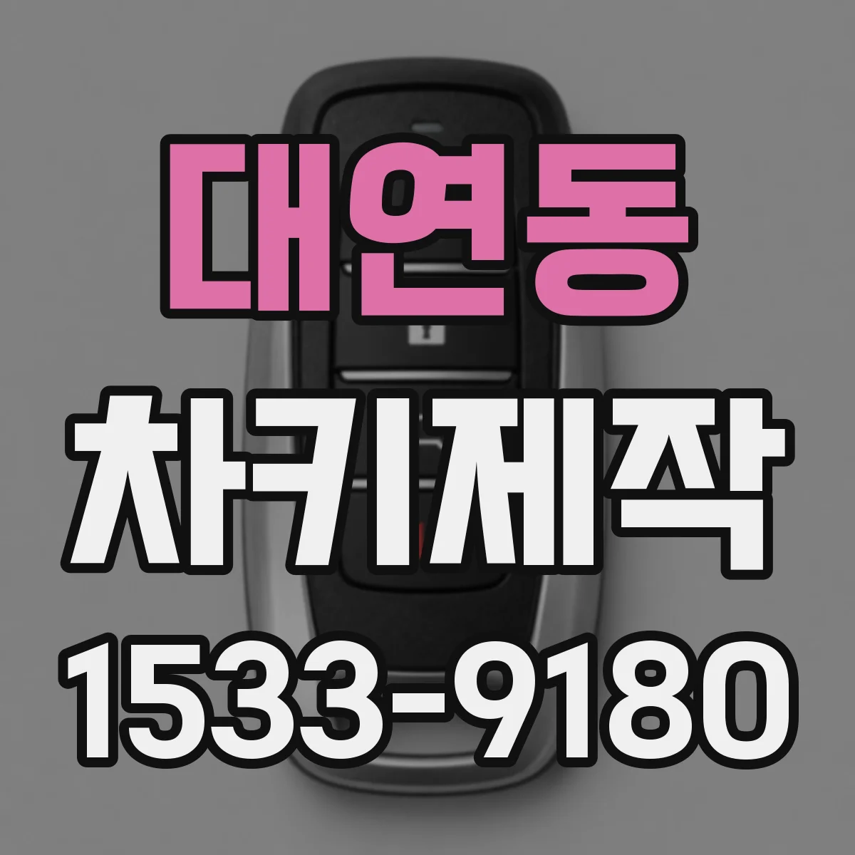 대연동 차키제작