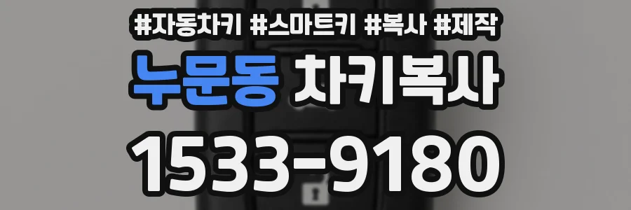 누문동 차키복사