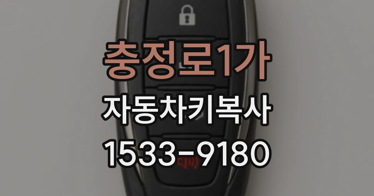 충정로1가 자동차키복사