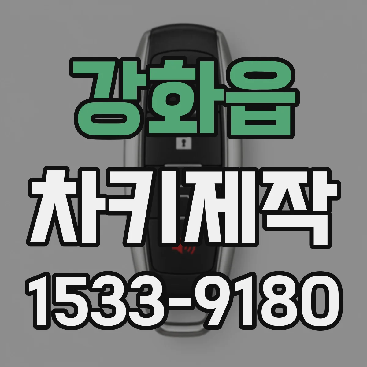 강화읍 차키제작
