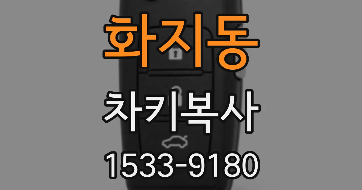 화지동 차키복사