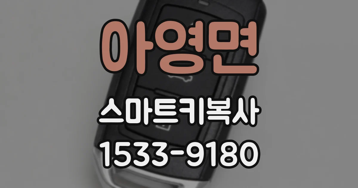 아영면 스마트키복사
