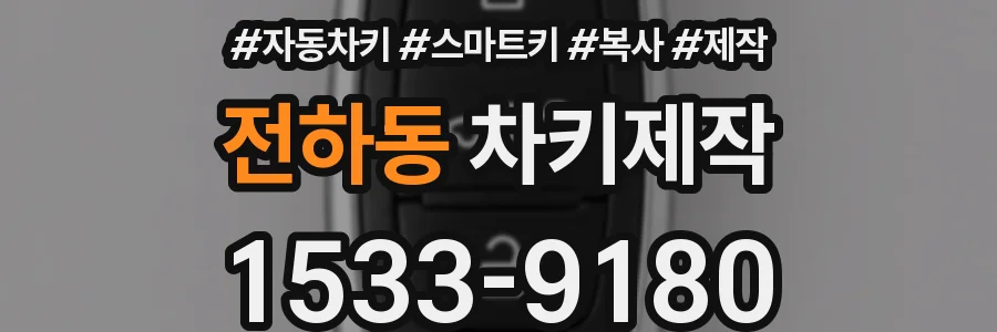 전하동 차키제작