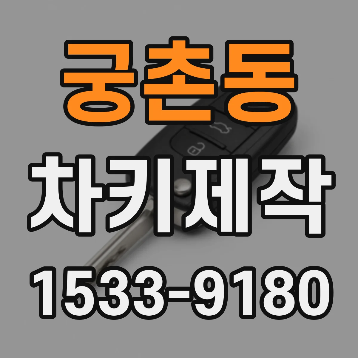 궁촌동 차키제작