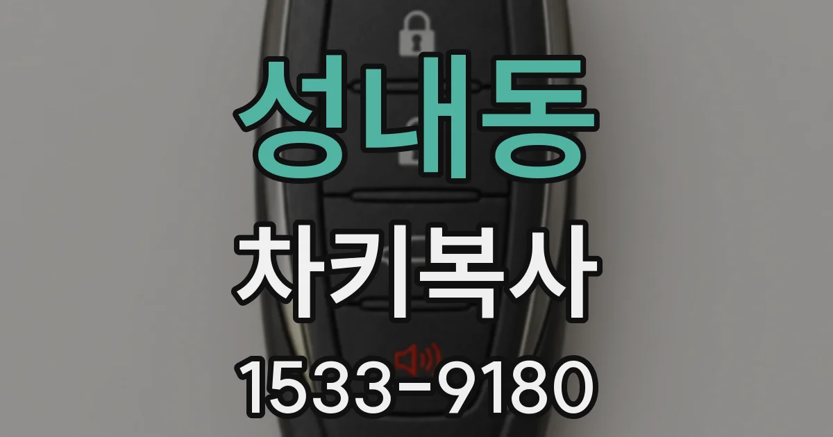 성내동 차키복사