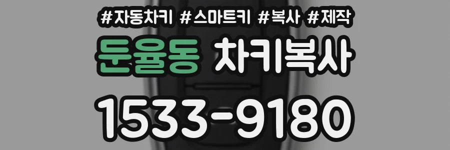 둔율동 차키복사