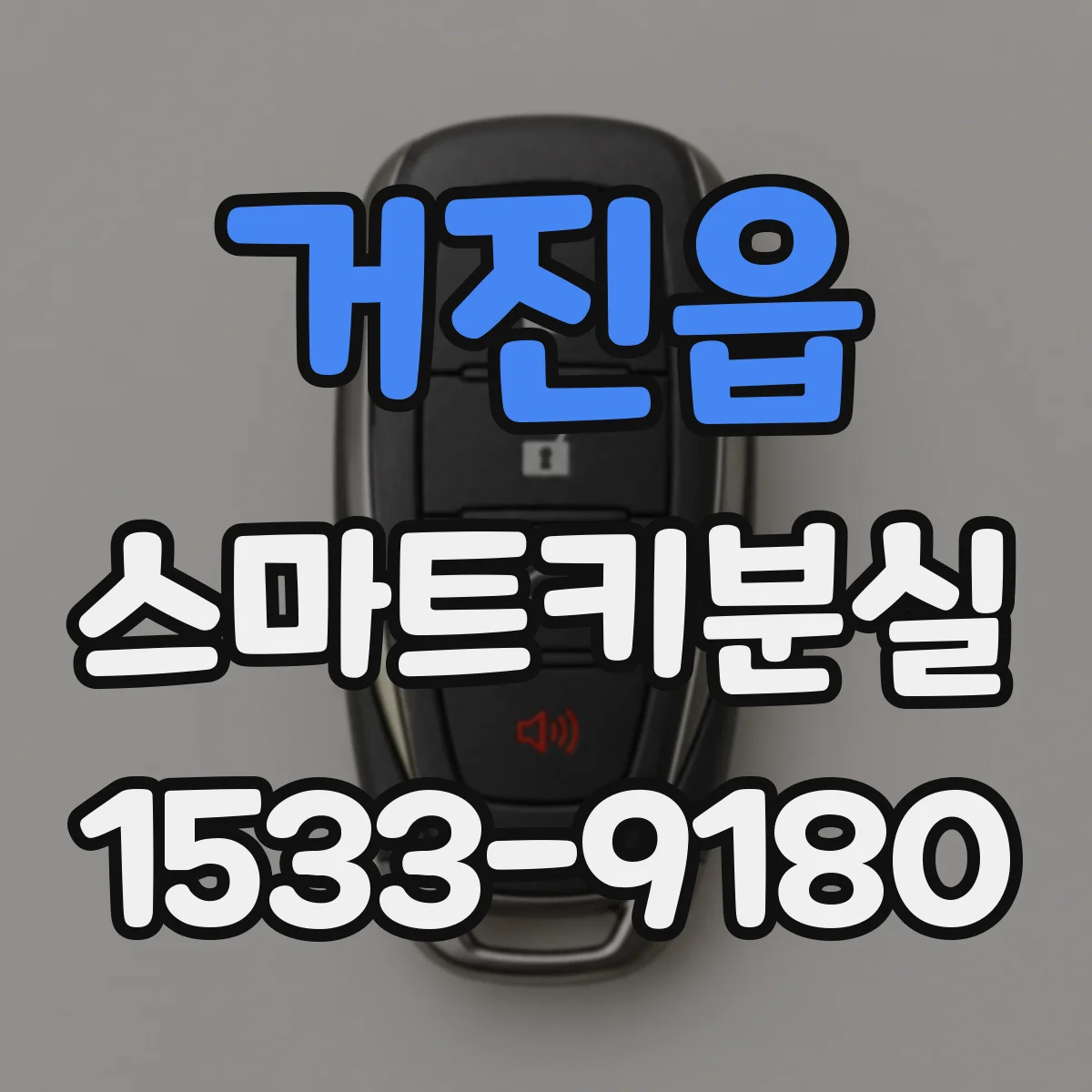 거진읍 스마트키분실