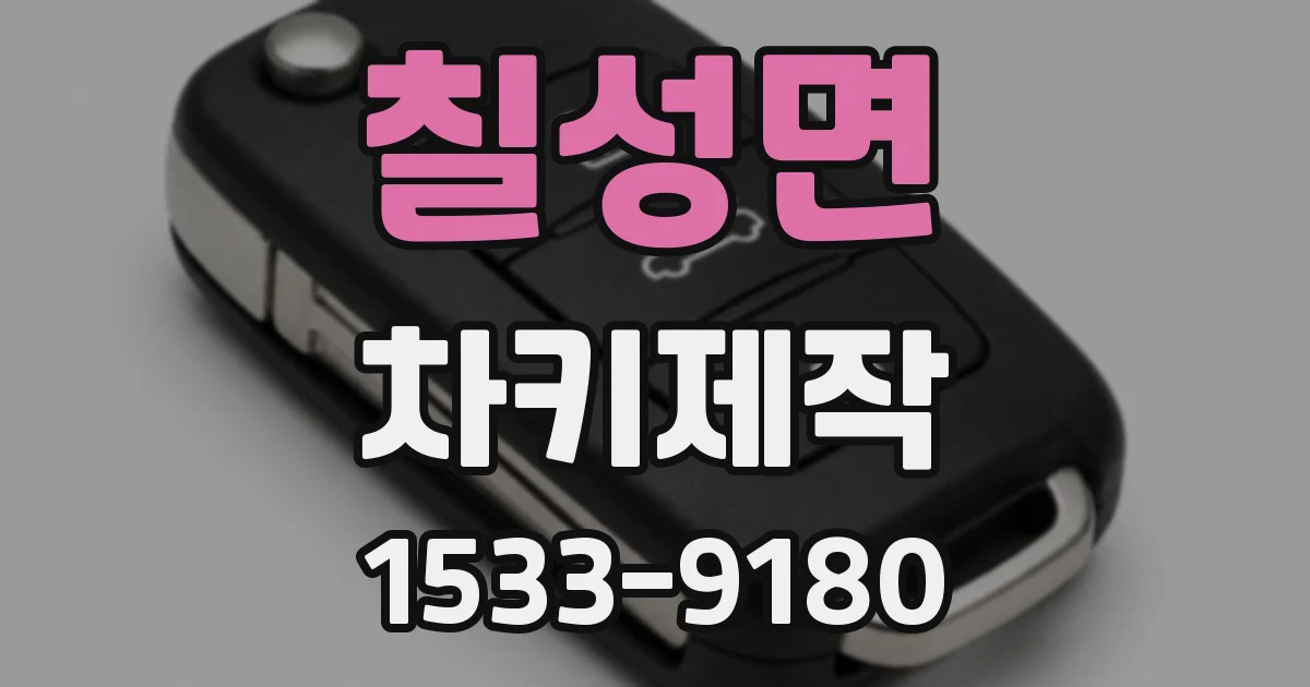 칠성면 차키제작