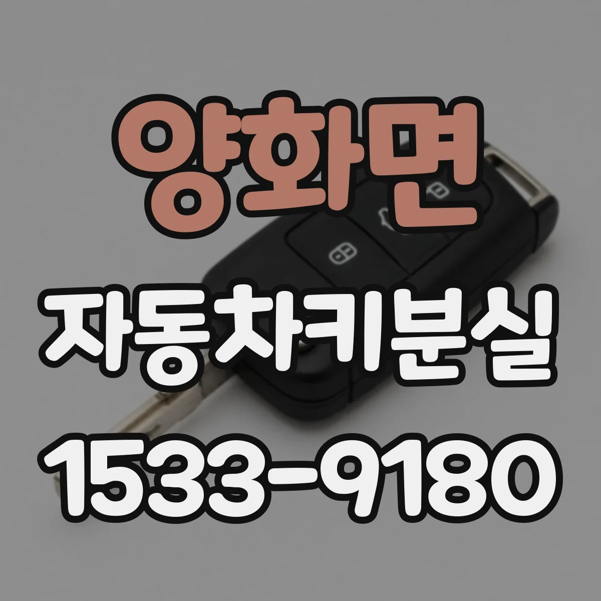 양화면 자동차키분실
