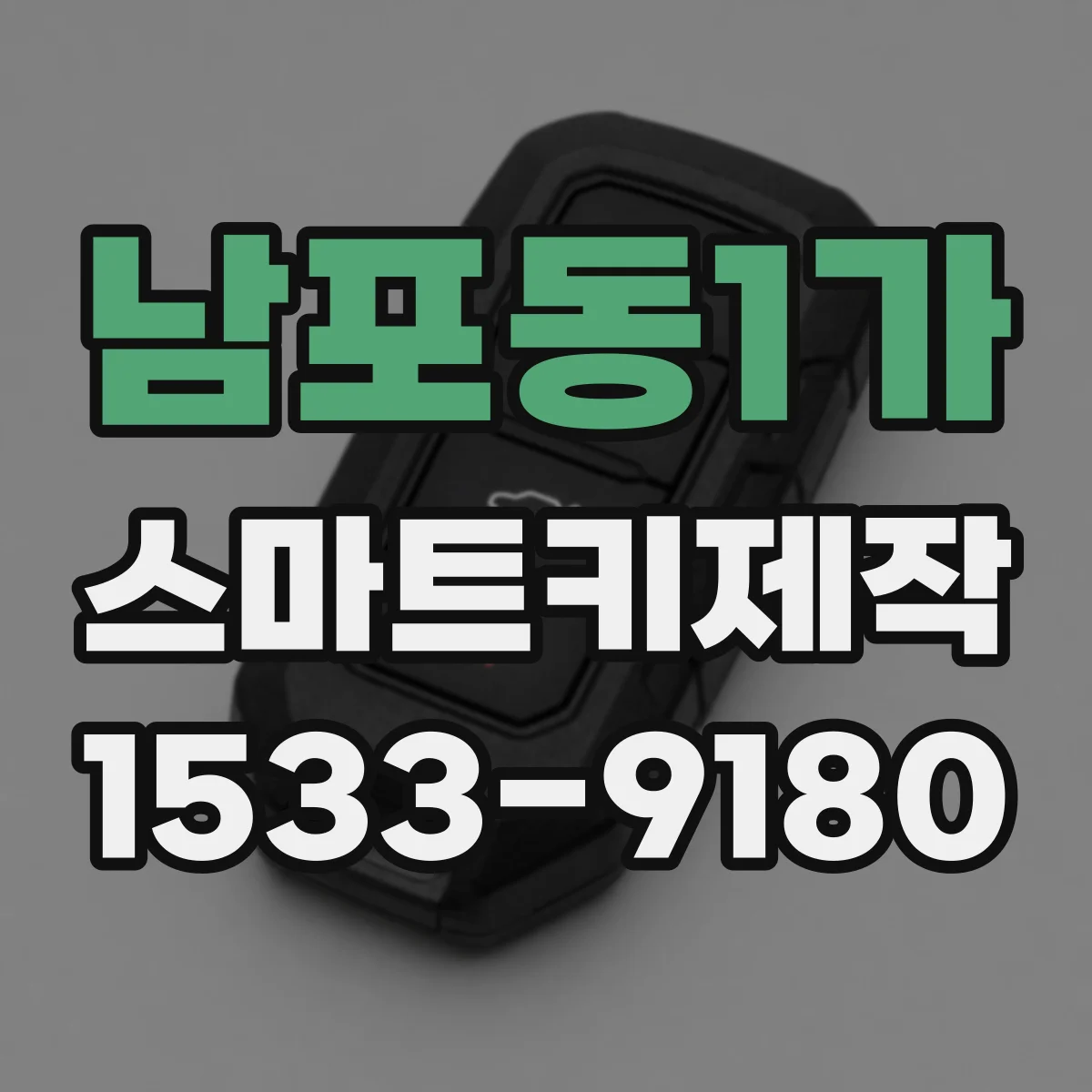 남포동1가 스마트키제작