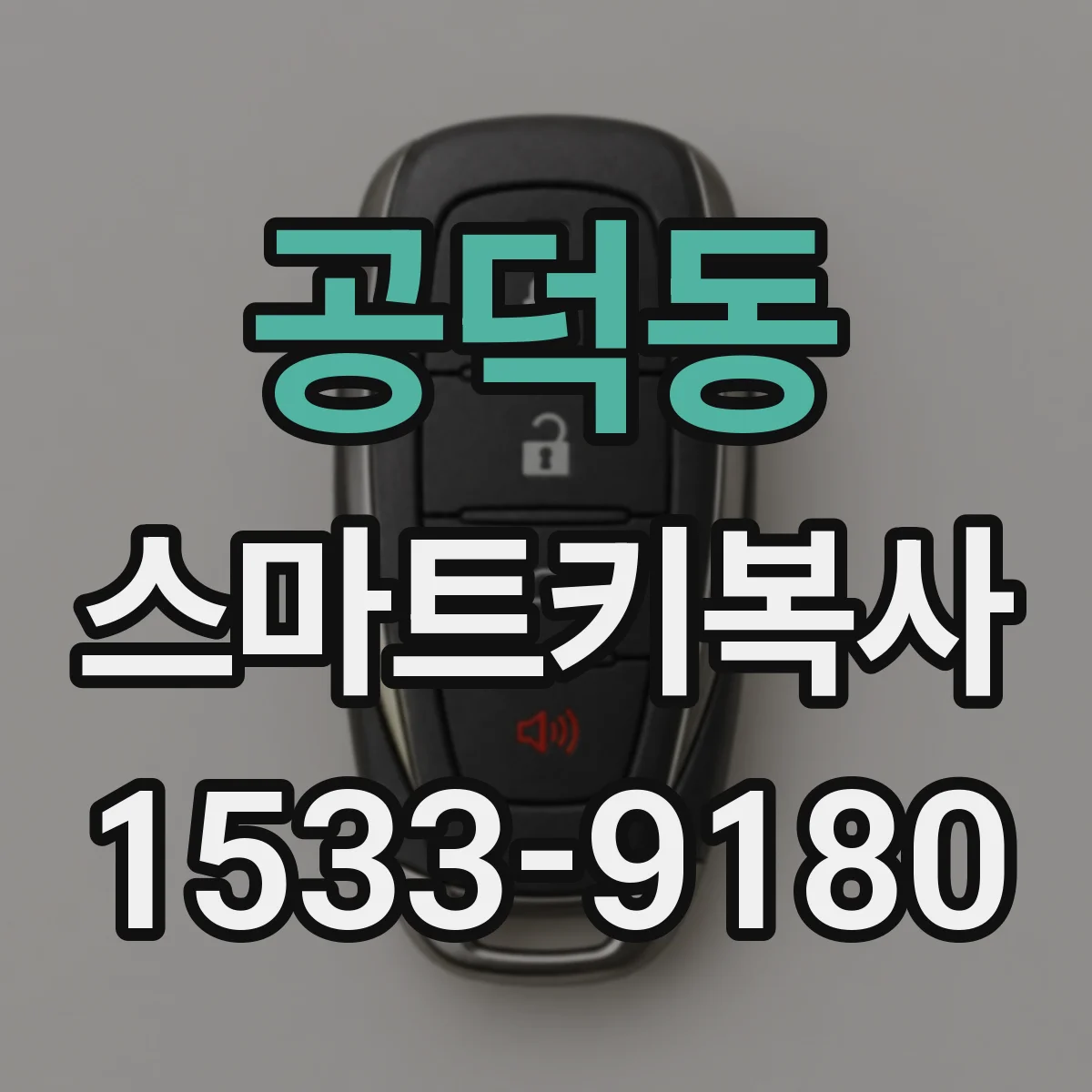 공덕동 스마트키복사
