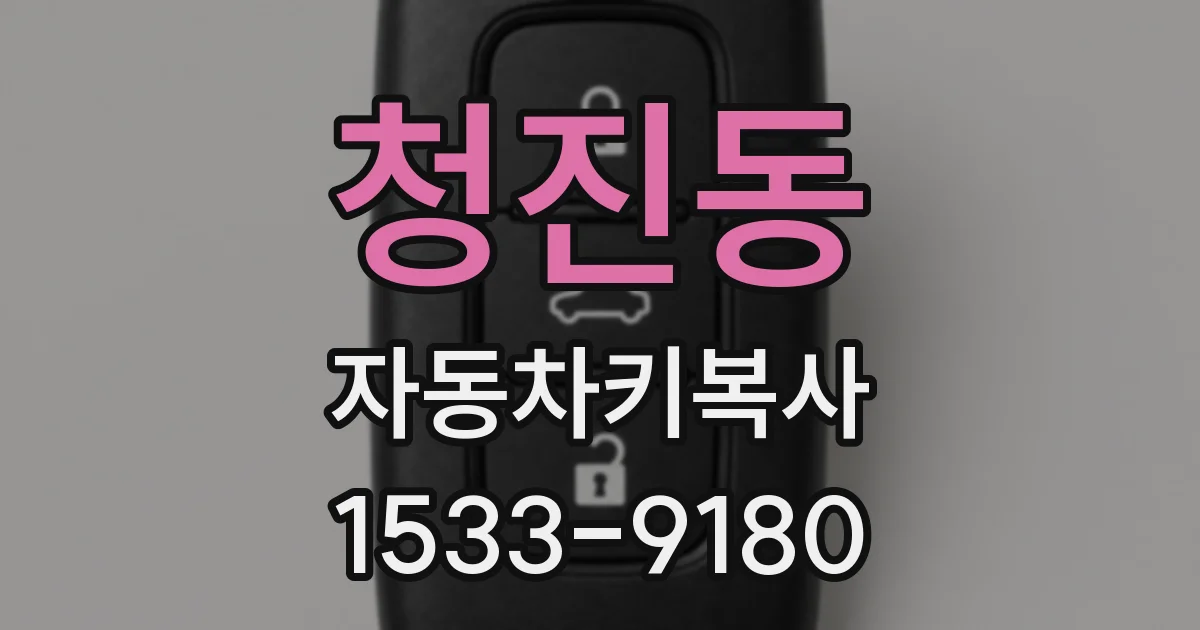 청진동 자동차키복사