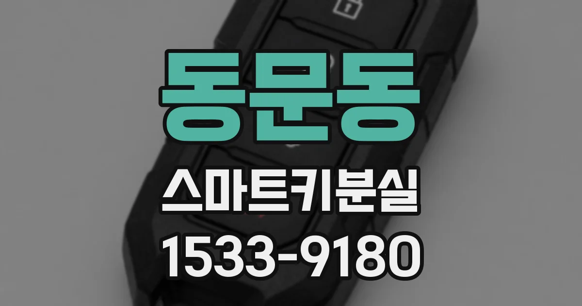 동문동 스마트키분실