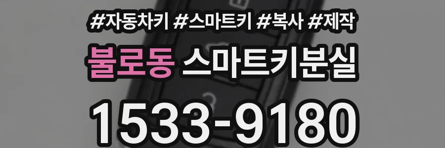 불로동 스마트키분실