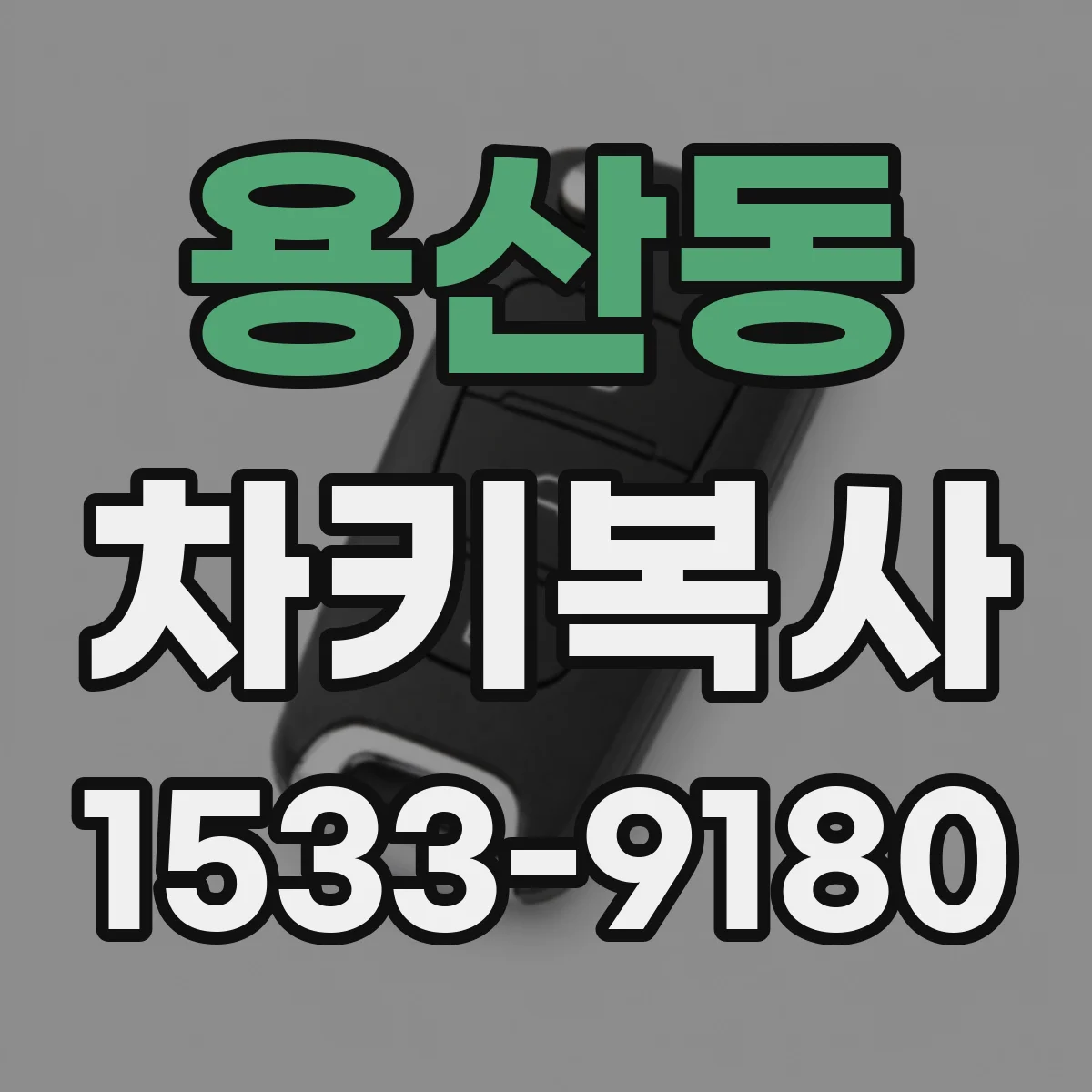 용산동 차키복사