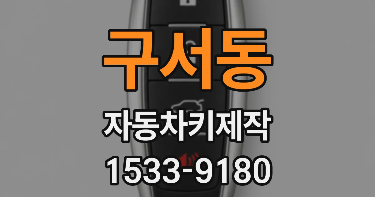 구서동 자동차키제작