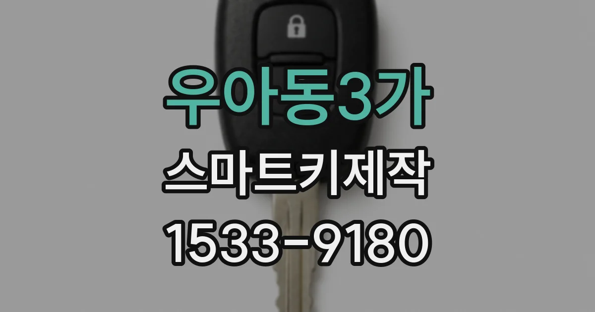 우아동3가 스마트키제작