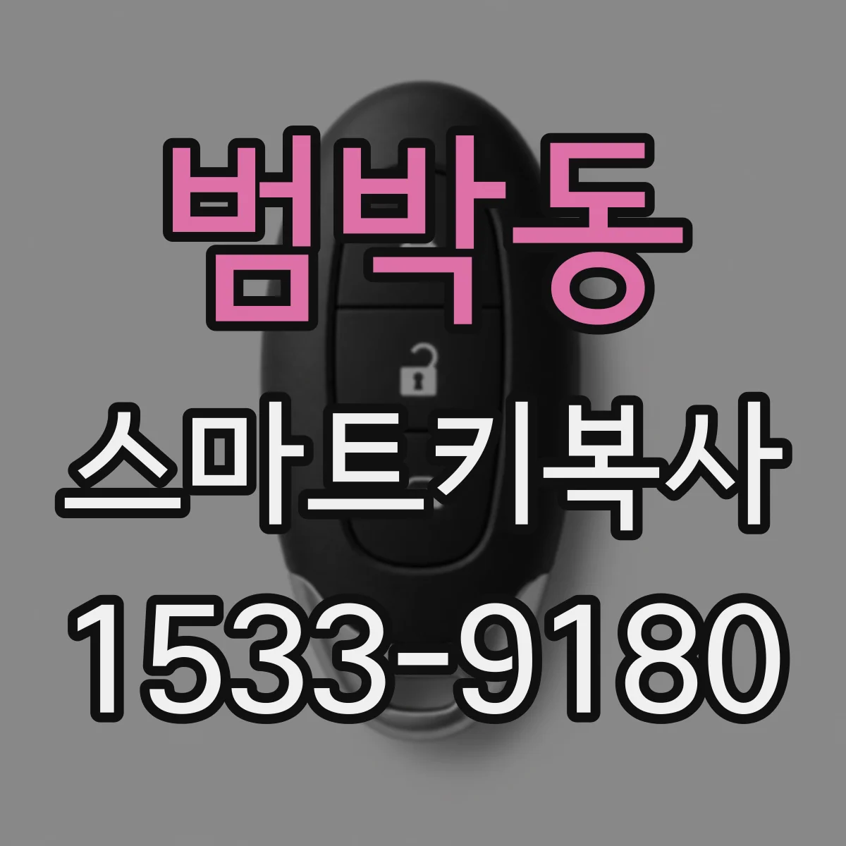 범박동 스마트키복사