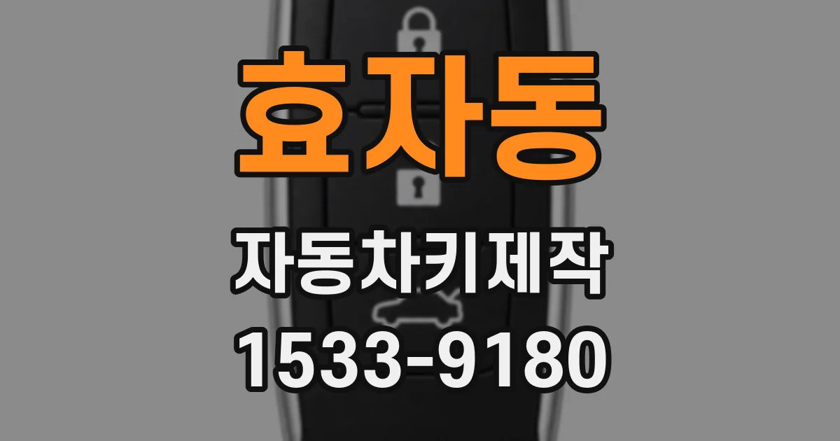 효자동 자동차키제작