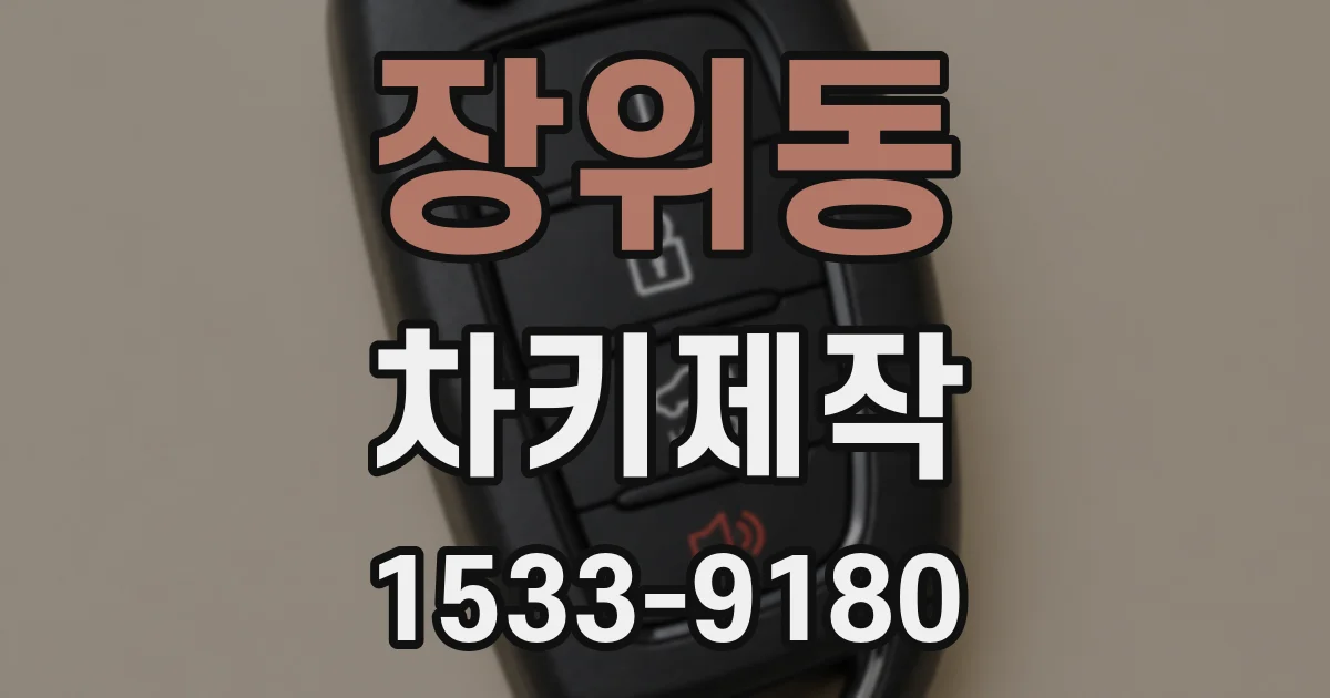 장위동 차키제작