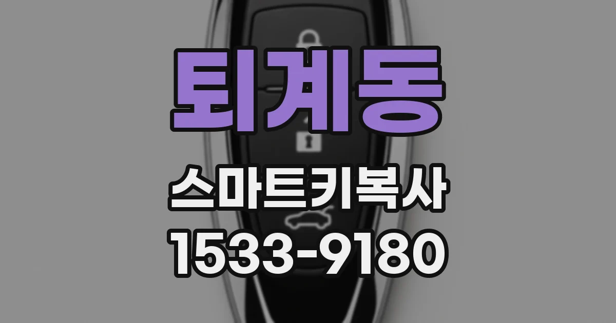 퇴계동 스마트키복사
