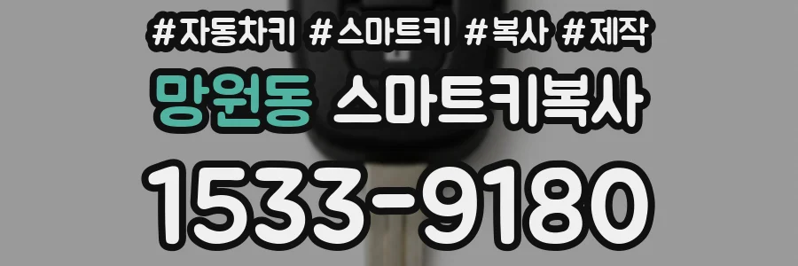 망원동 스마트키복사