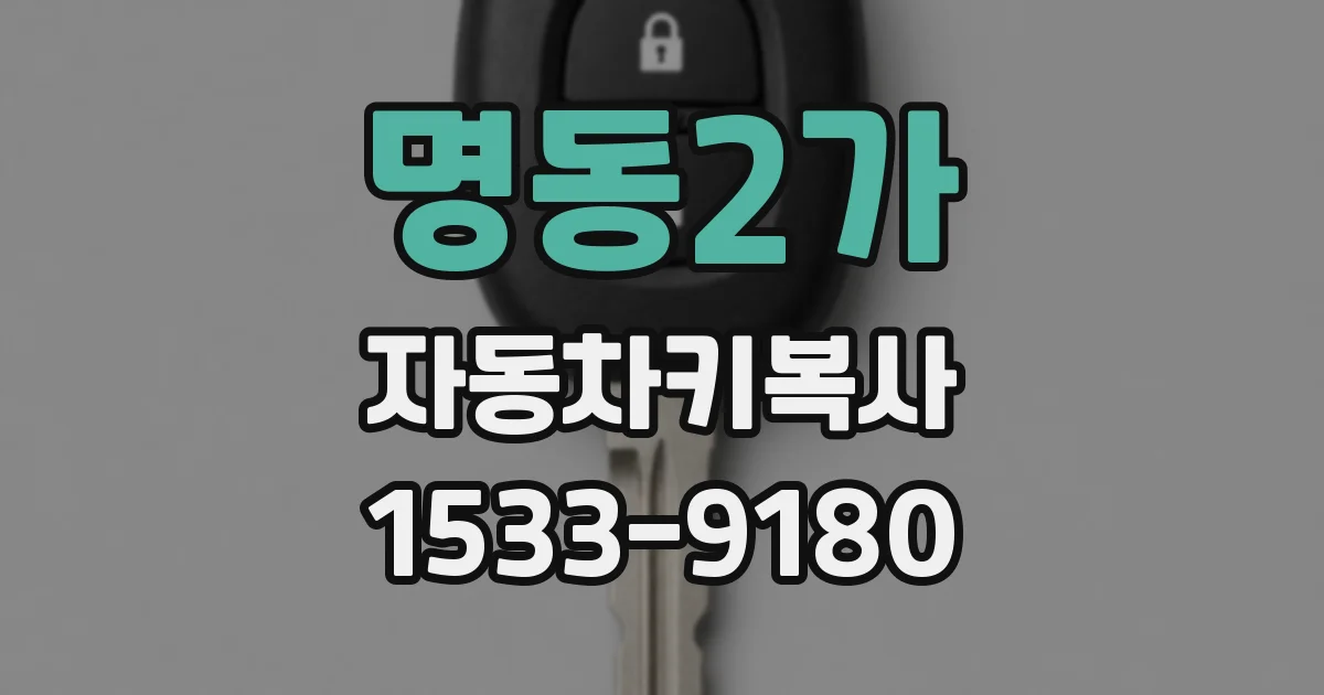 명동2가 자동차키복사