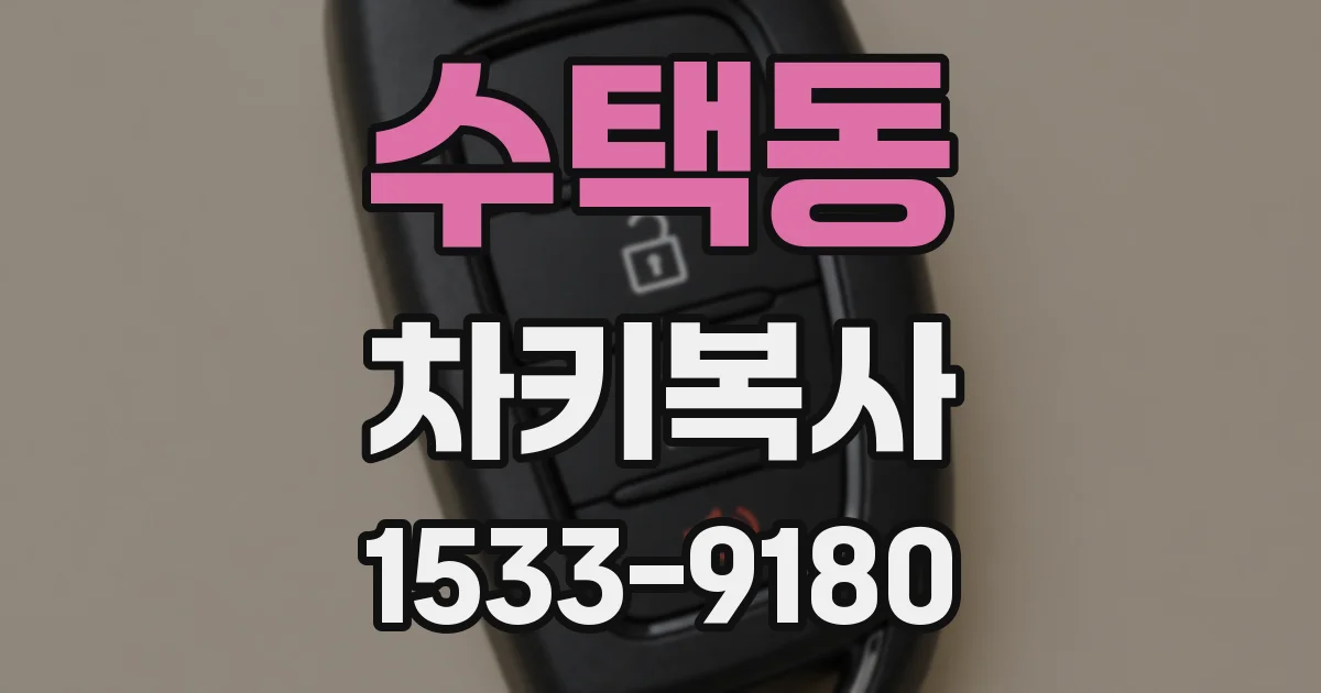 수택동 차키복사