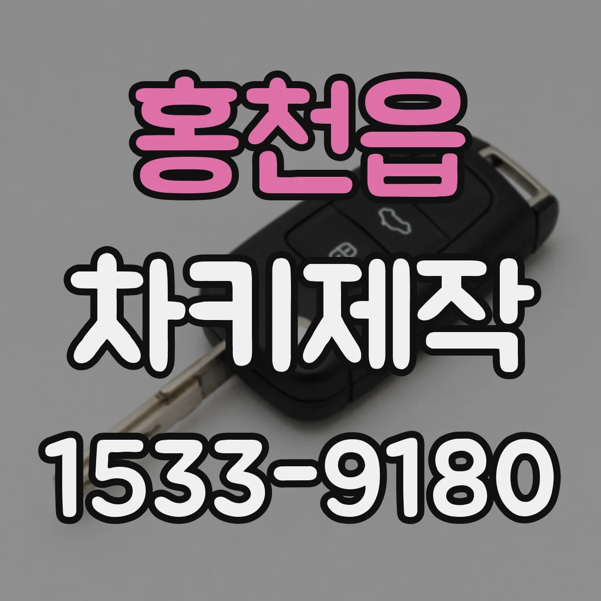 홍천읍 차키제작