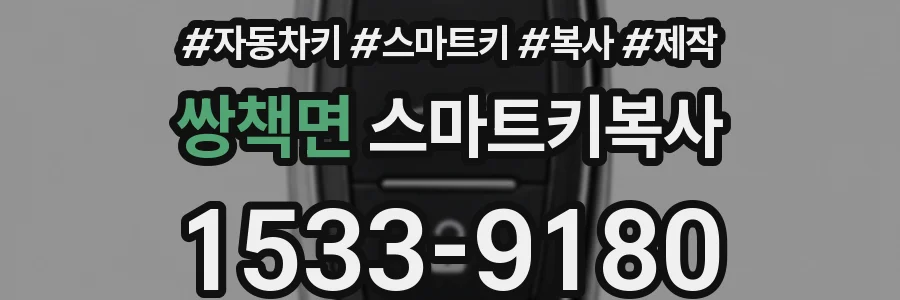 쌍책면 스마트키복사