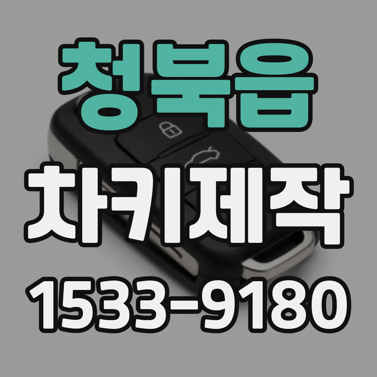 청북읍 차키제작