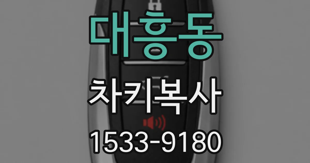 대흥동 차키복사