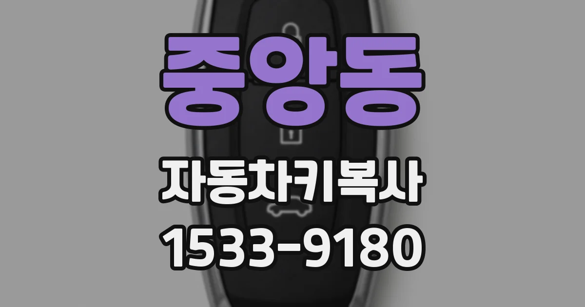 중앙동 자동차키복사