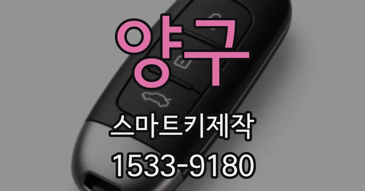 양구 스마트키제작