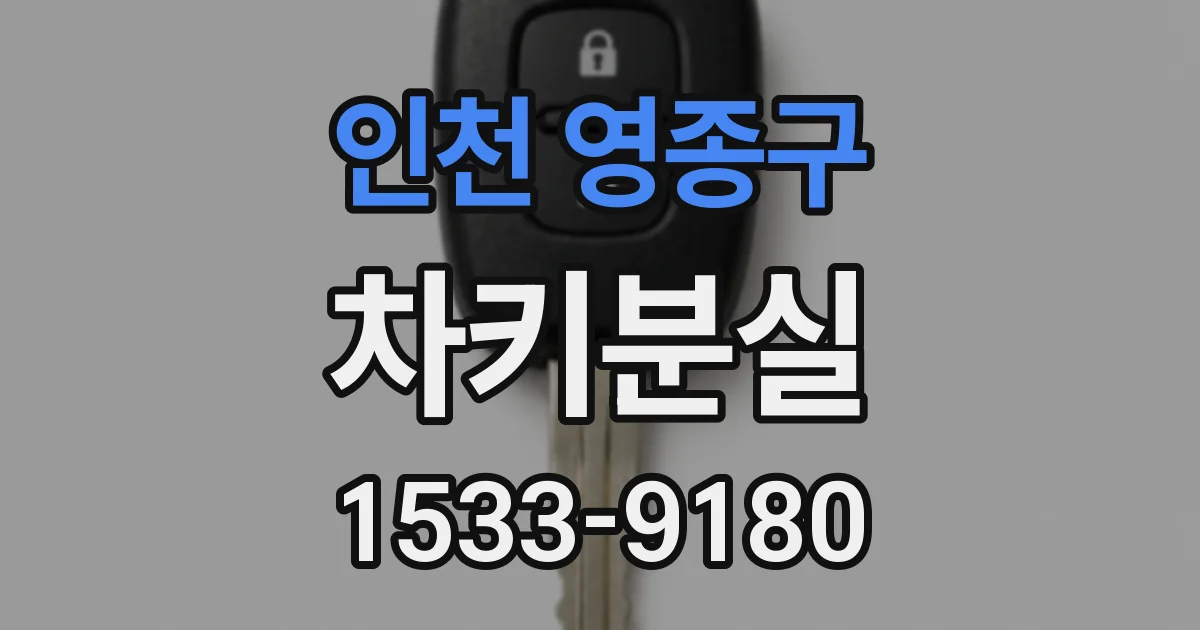 인천 영종구 차키분실
