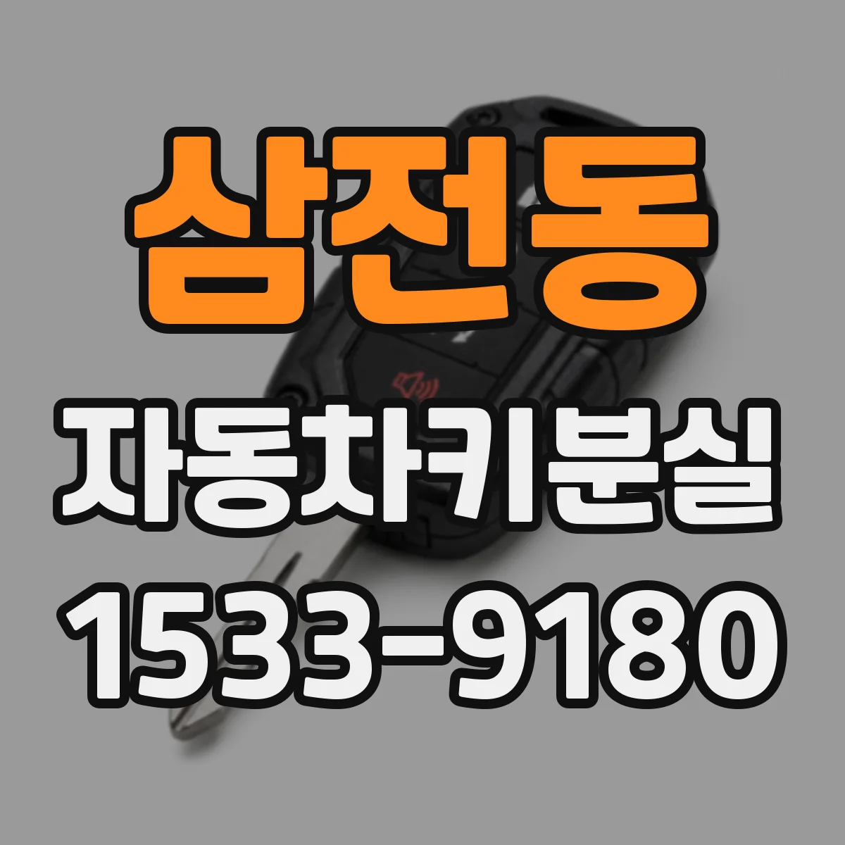 삼전동 자동차키분실