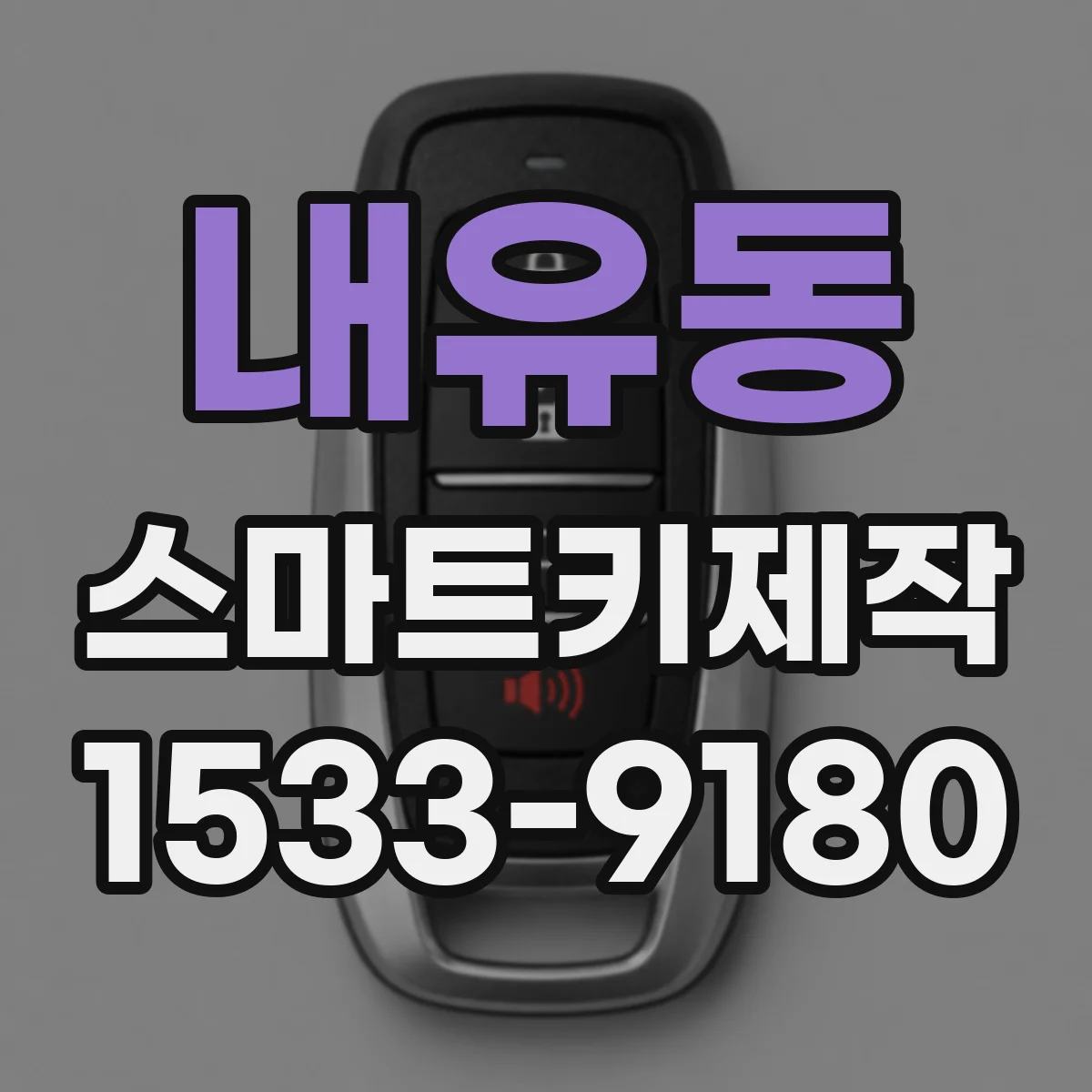 내유동 스마트키제작