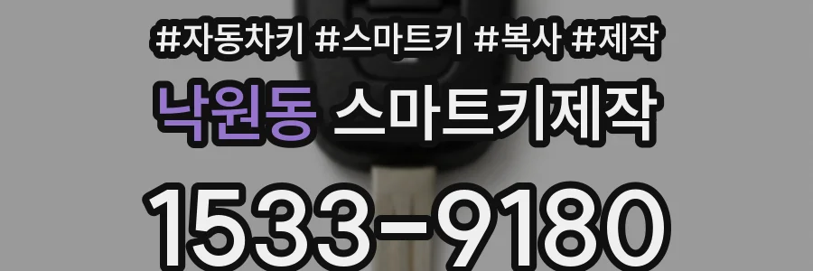 낙원동 스마트키제작
