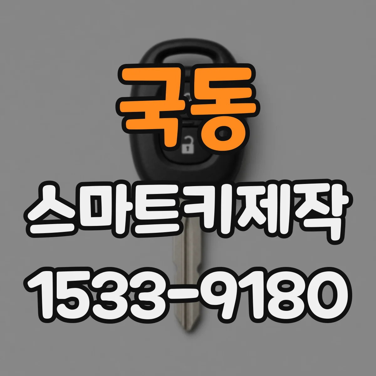 국동 스마트키제작