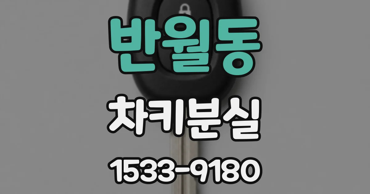 반월동 차키분실