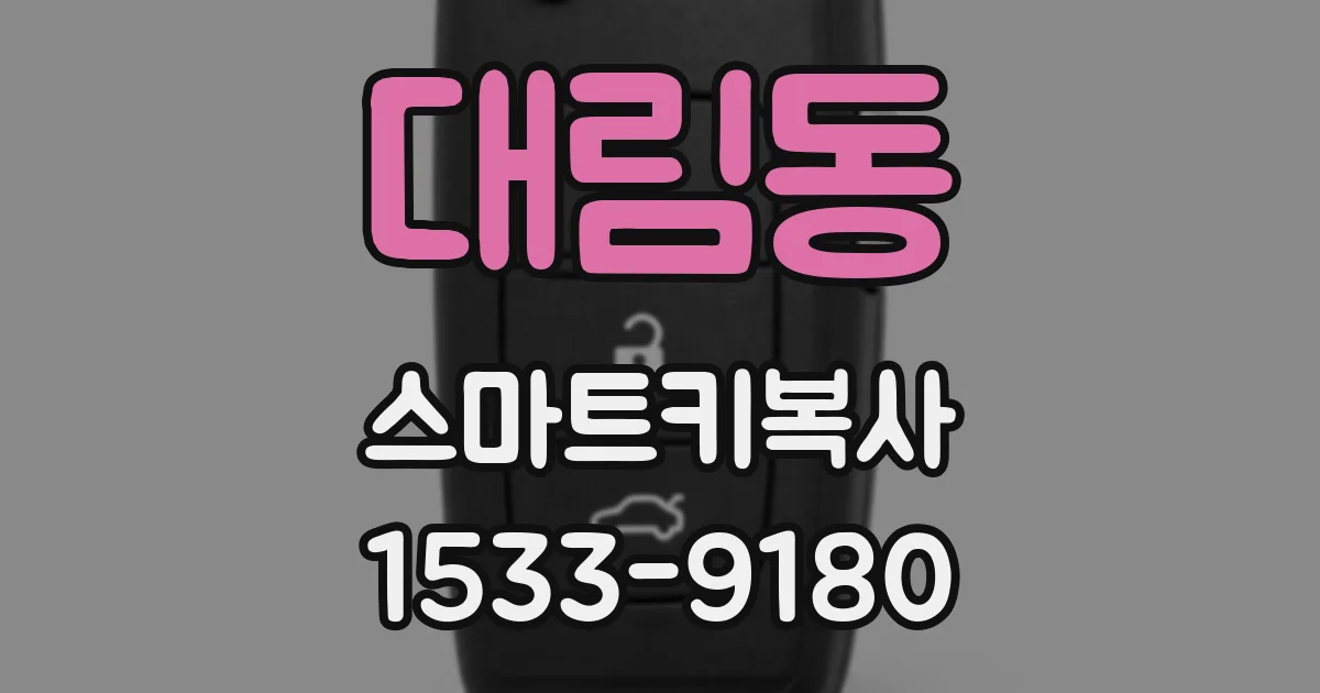 대림동 스마트키복사