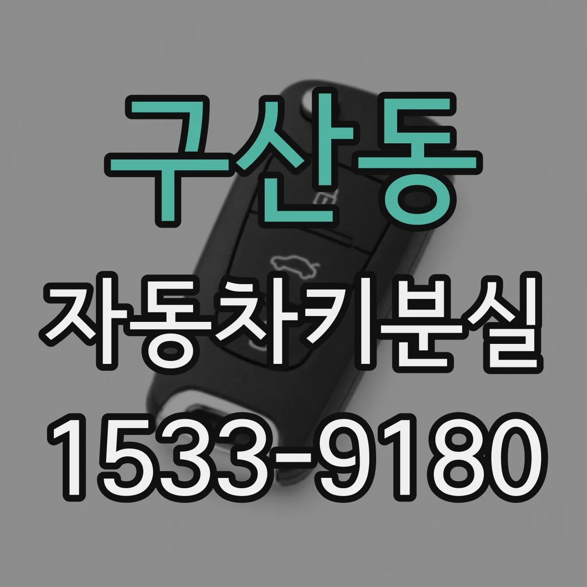 구산동 자동차키분실