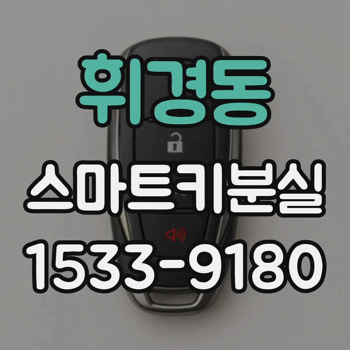 휘경동 스마트키분실