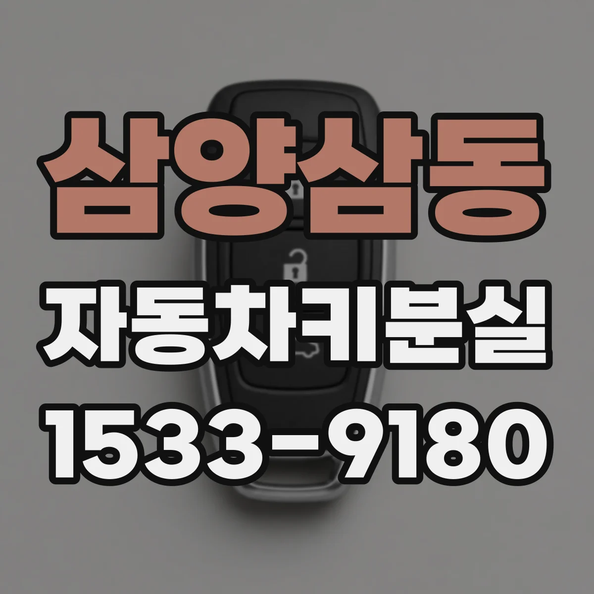 삼양삼동 자동차키분실