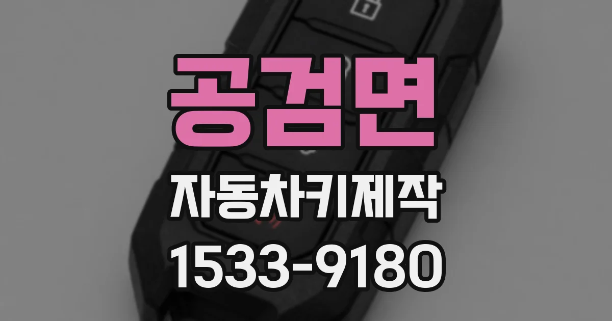 공검면 자동차키제작
