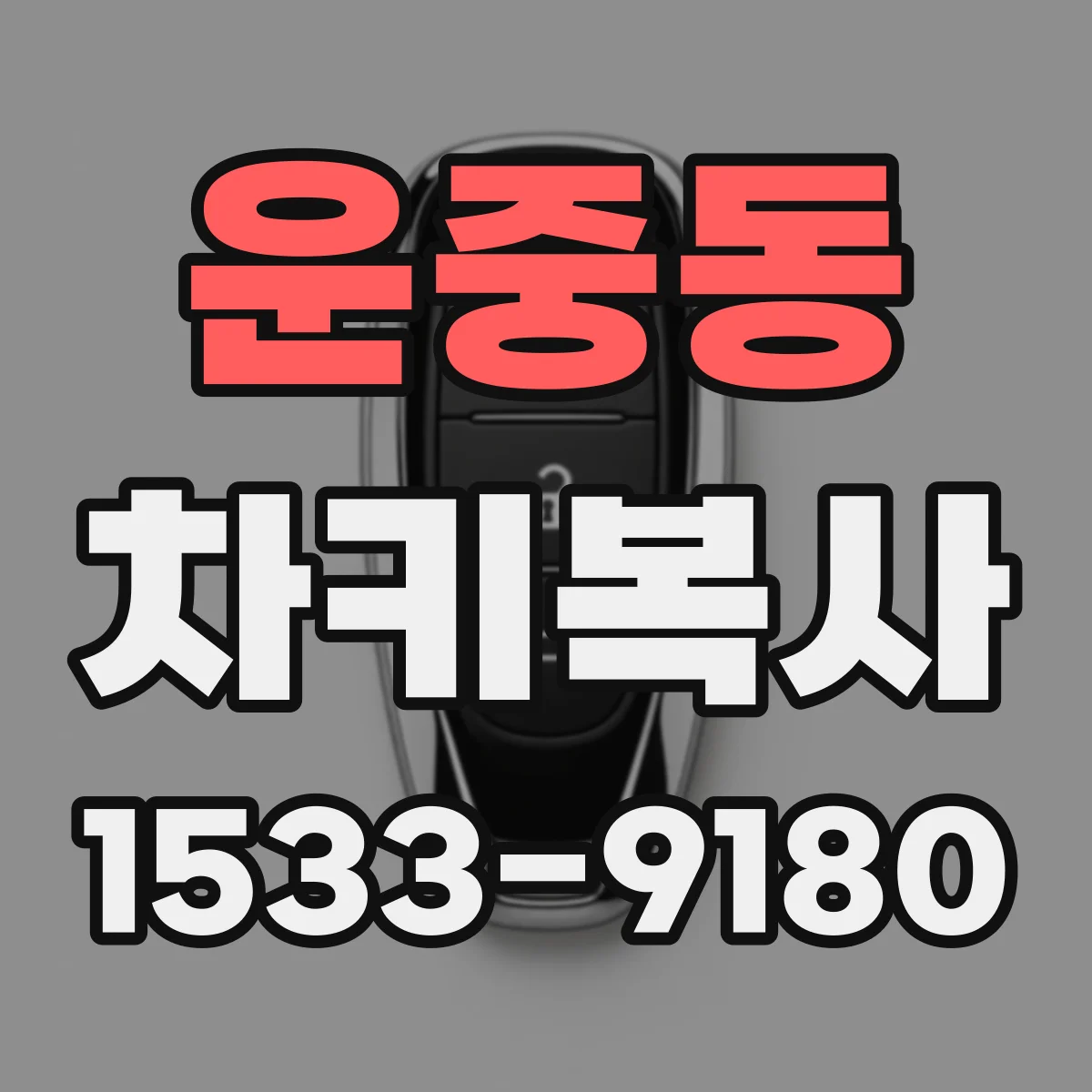 운중동 차키복사
